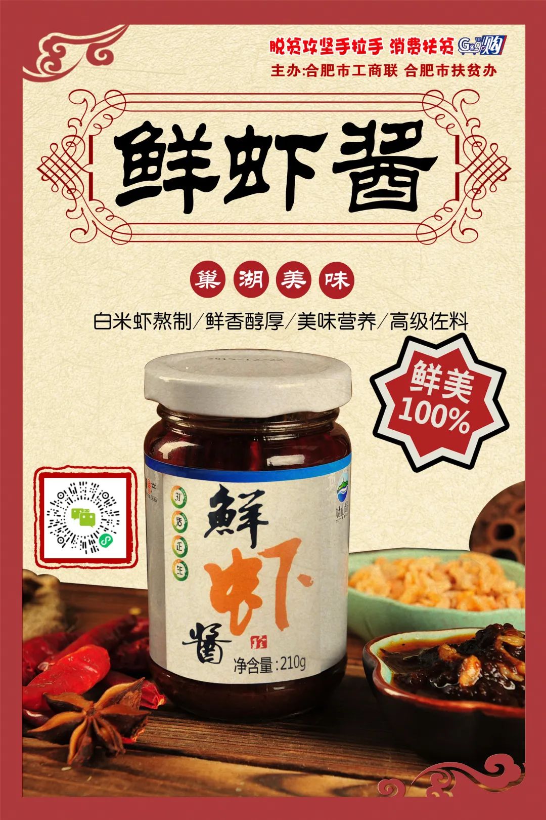 合肥市工商联邀您一起消费扶贫助力脱贫攻坚