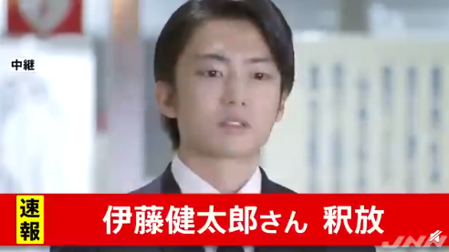 伊藤健太郎被释放。向被害者谢罪：会用一生进行补偿