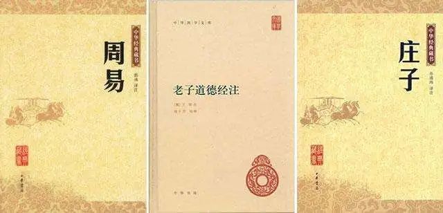 魏晉玄學以《周易》《道德經》《莊子》為基礎,稱為