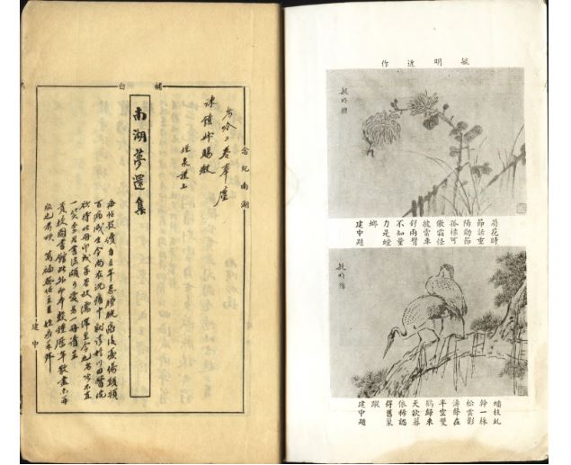 《蓉湖双栖图题咏、水晶婚唱和集合刊》