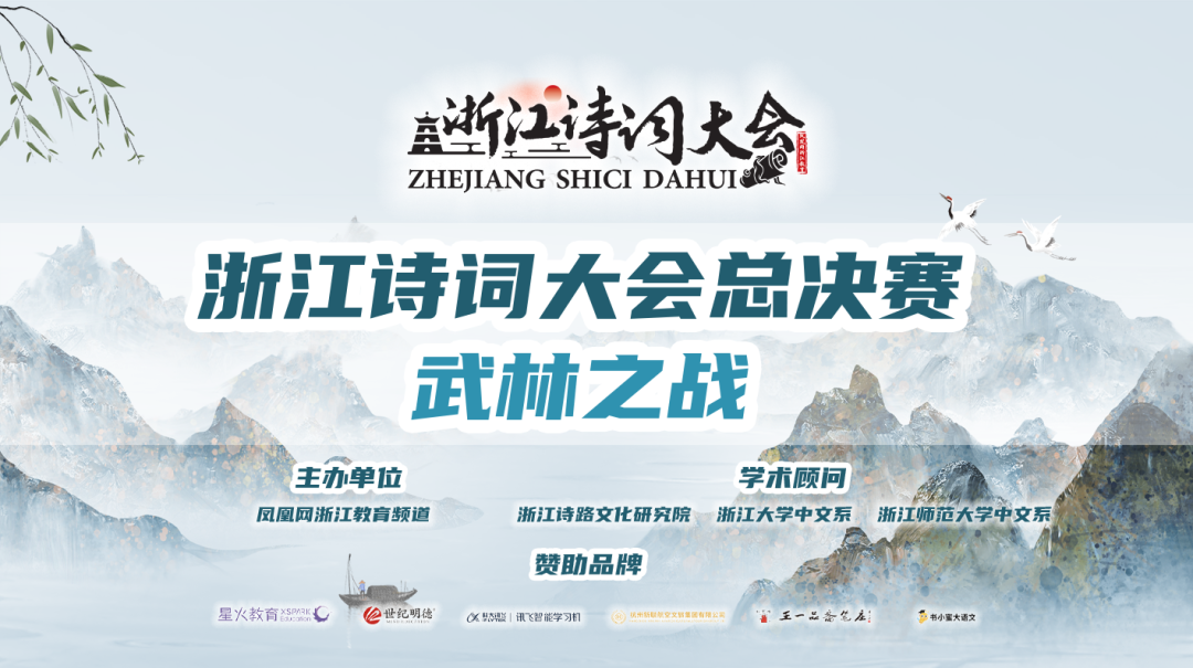 《浙江诗词大会》总决赛预告：今晚19点“武林之战”开播！