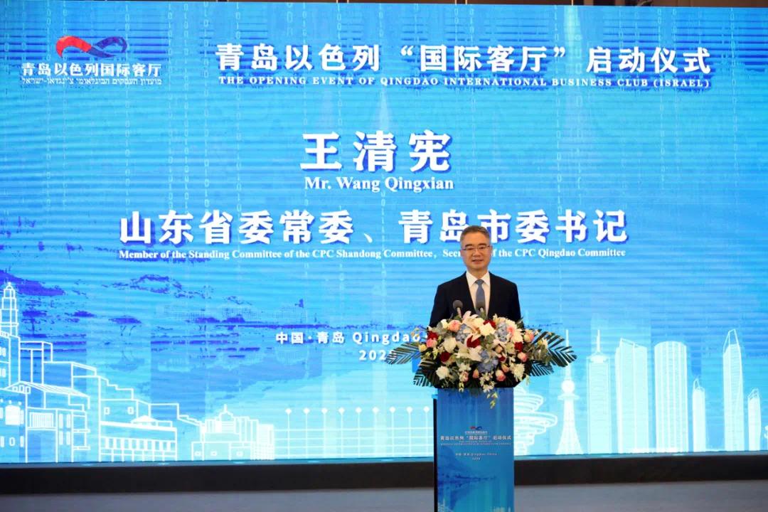 市委书记王清宪在高新区举办的青岛以色列“国际客厅”启动仪式上致辞