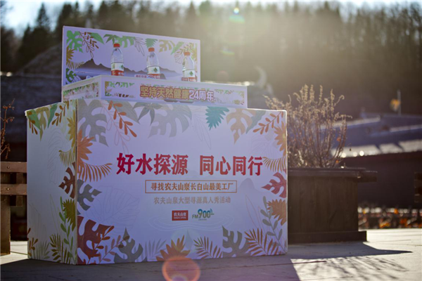 “好水探源 同心同行” -农夫山泉长白山最美工厂“寻源”之旅