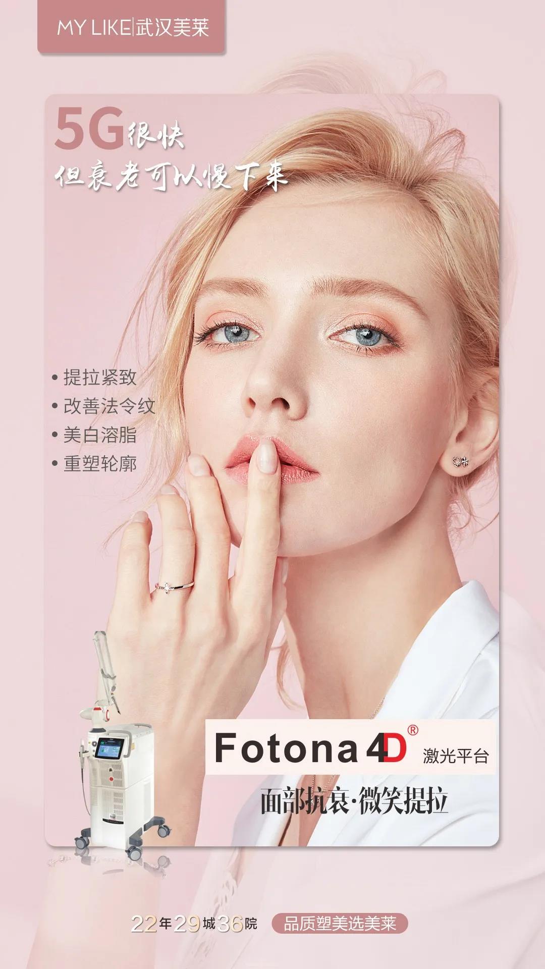 武汉美莱美容Fotona 4D 能解决哪些问题?