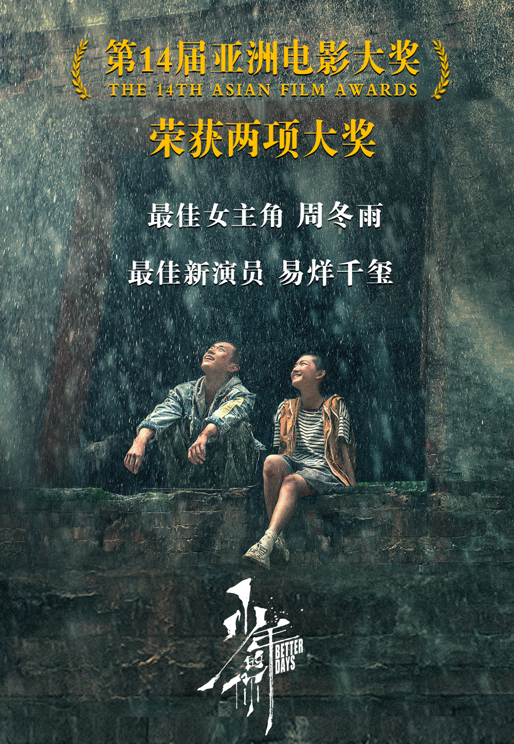 第14届亚洲电影大奖公布 周冬雨易烊千玺获奖