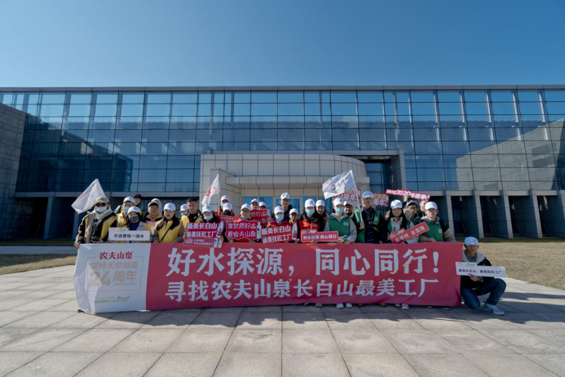 “好水探源 同心同行” -农夫山泉长白山最美工厂“寻源”之旅