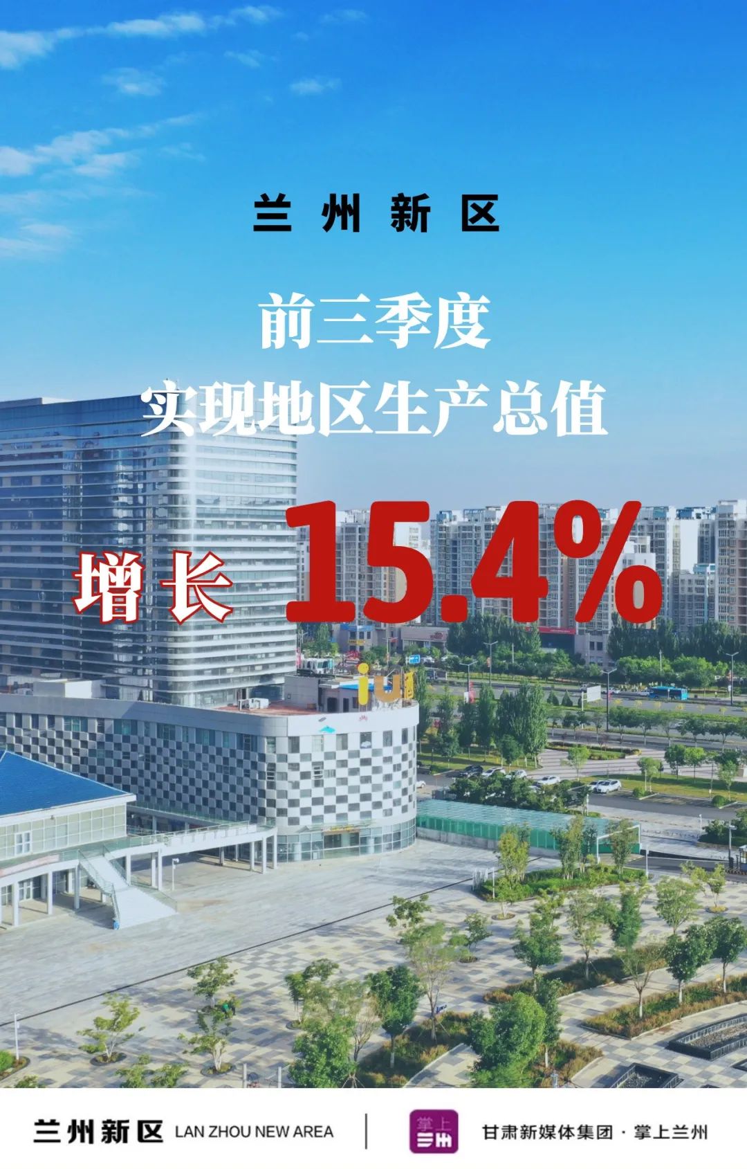 领跑国家级新区兰州新区前三季度gdp同比增长154