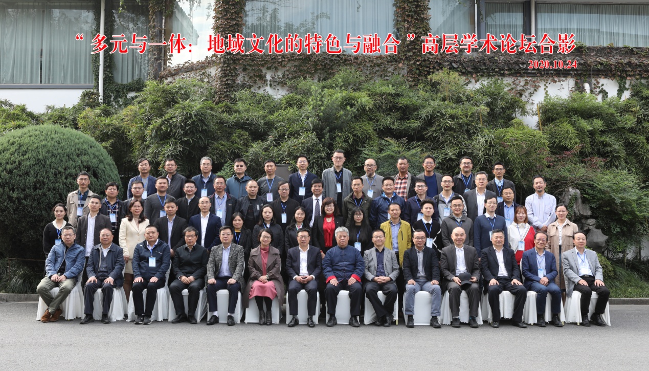 “多元与一体:地域文化的特色与融合”高层学术论坛合影