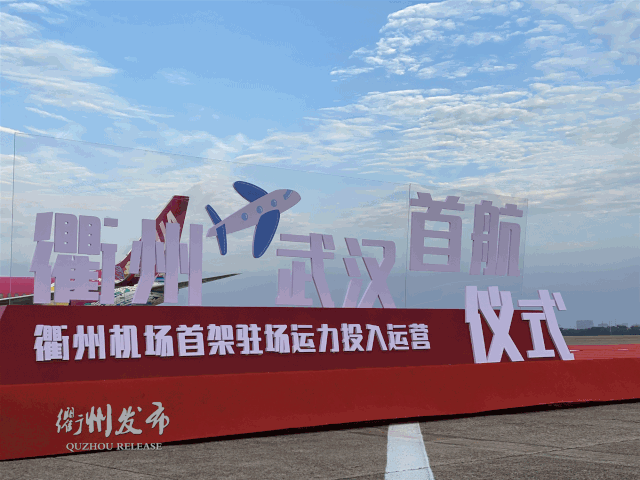 衢州机场迎来首架驻场飞机,首次始发航班