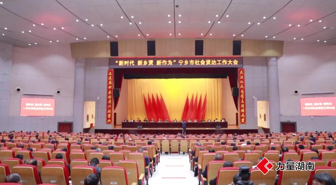 ▲10月23日，宁乡市召开社会贤达工作大会，宁乡市政协党组书记、主席刘永红作社会贤达工作主题报告。