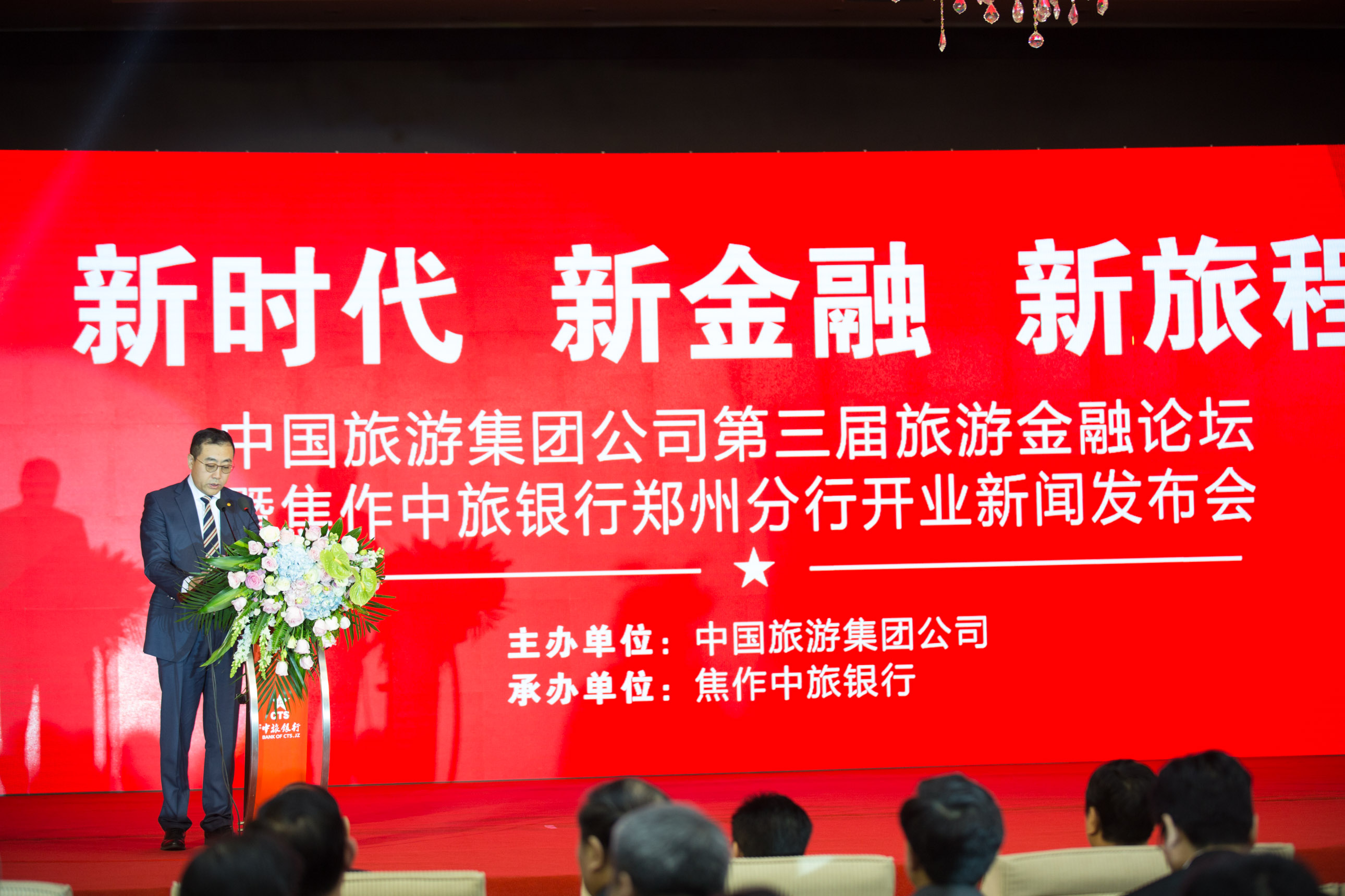 2017年12月5日,中国旅游集团公司第三届旅游金融论坛暨焦作中旅银行郑州分行开业新闻发布会举行。