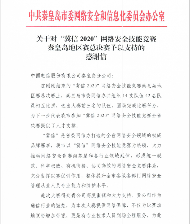 中国电信秦皇岛公司圆满完成“翼信2020”网络安全技能竞赛保障工作获赞誉