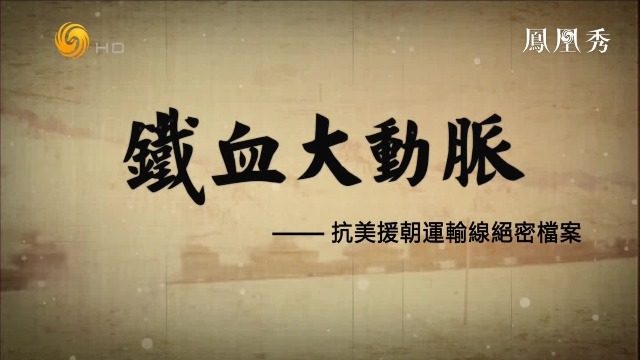 皇牌大放送|抗美援朝运输线绝密档案20201024(完整版)