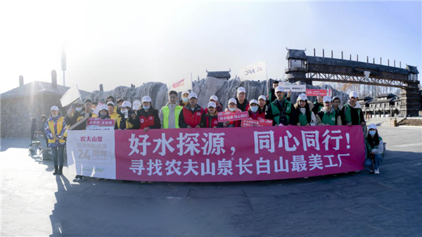 “好水探源 同心同行” -农夫山泉长白山最美工厂“寻源”之旅