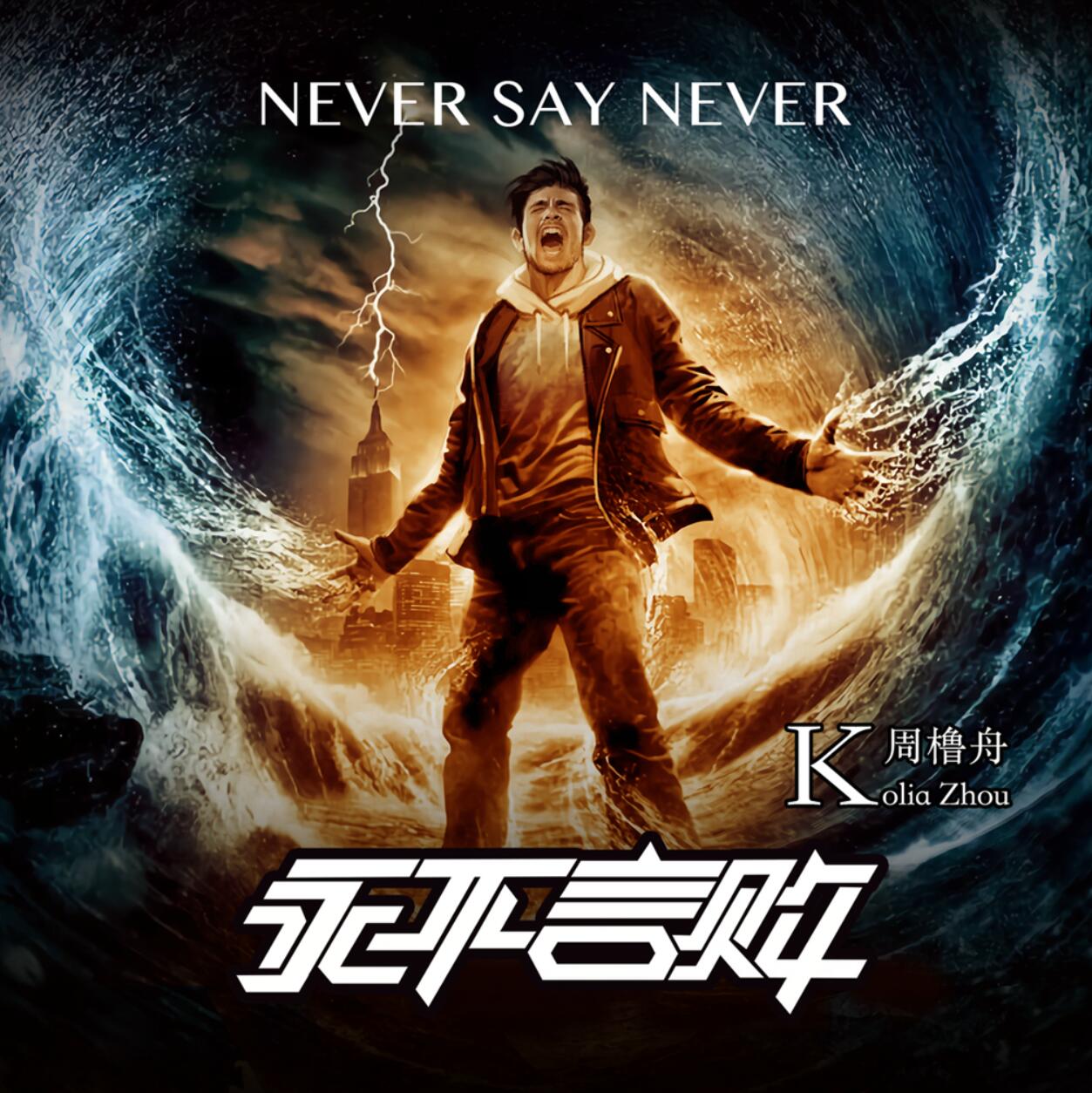 永不言败周橹舟neversaynever新歌上线