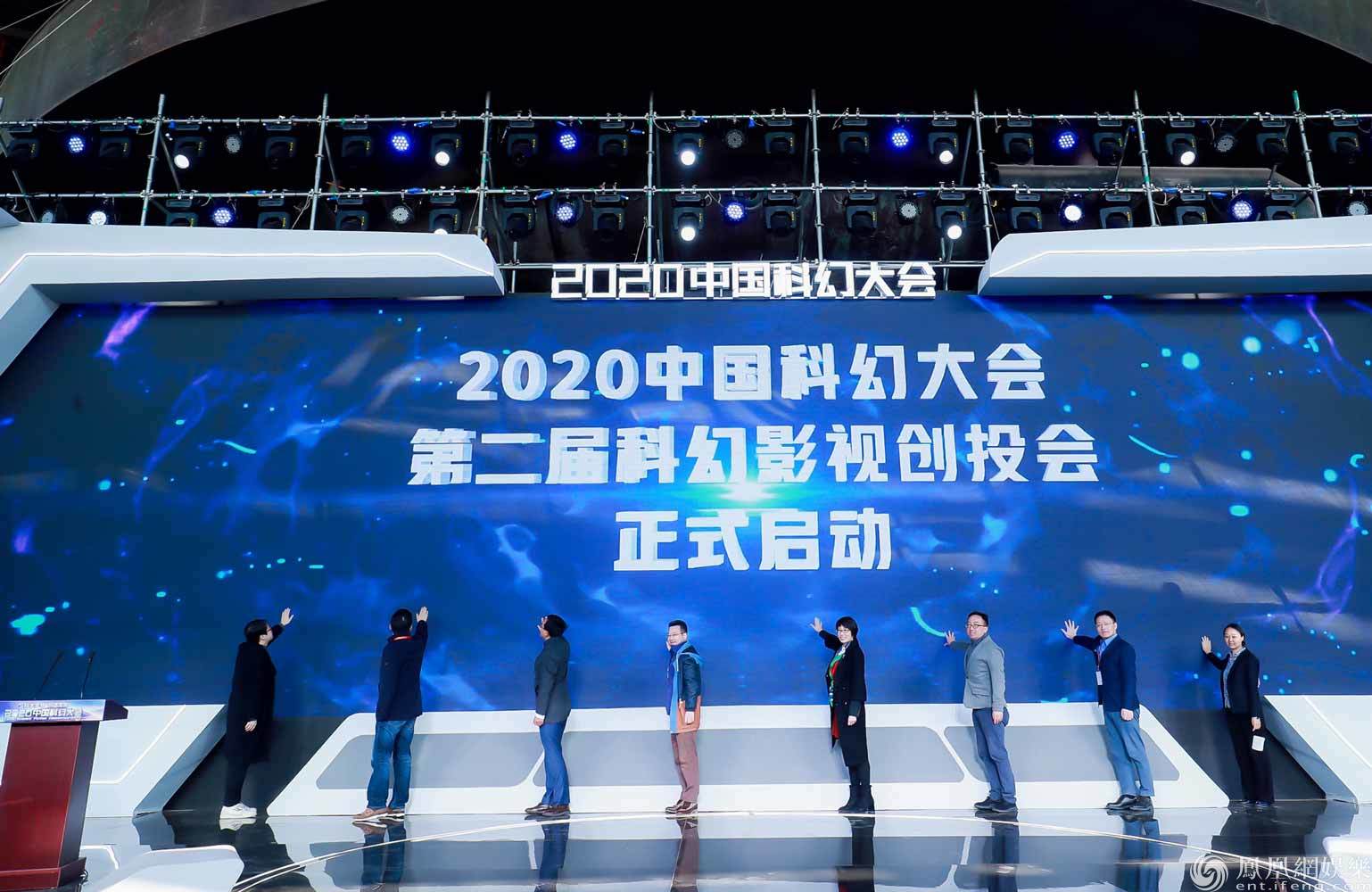 第二届科幻影视创投会
