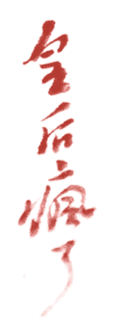 乾隆帝御笔朱批“皇后疯了”，出自《十五阿哥请安折》，现藏南京博物院。