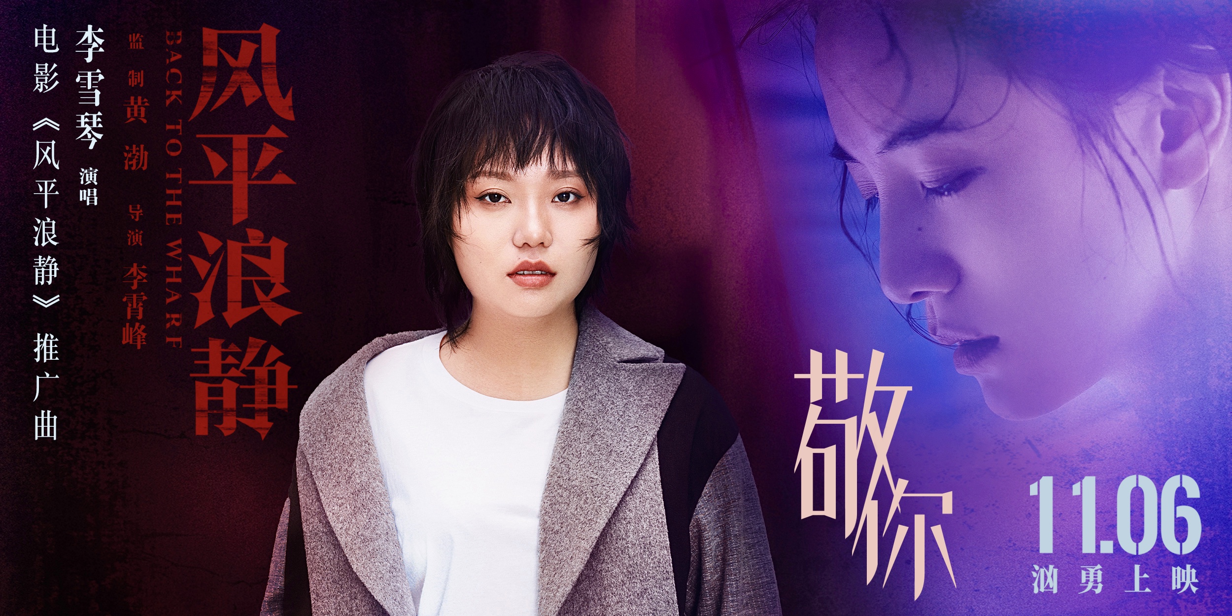 李雪琴跨界演唱《风平浪静》推广曲《敬你》 首度献唱电影感动监制