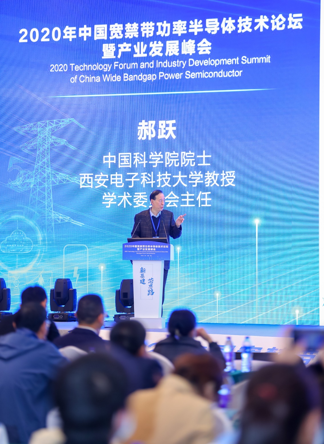 （中国科学院院士、西安电子科技大学教授、学术委员会主任郝跃发表主题演讲）