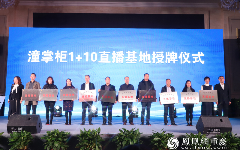 潼南区1+10直播基地正式挂牌成立。