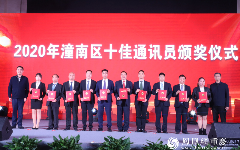 潼南区表彰2020年十佳通讯员。