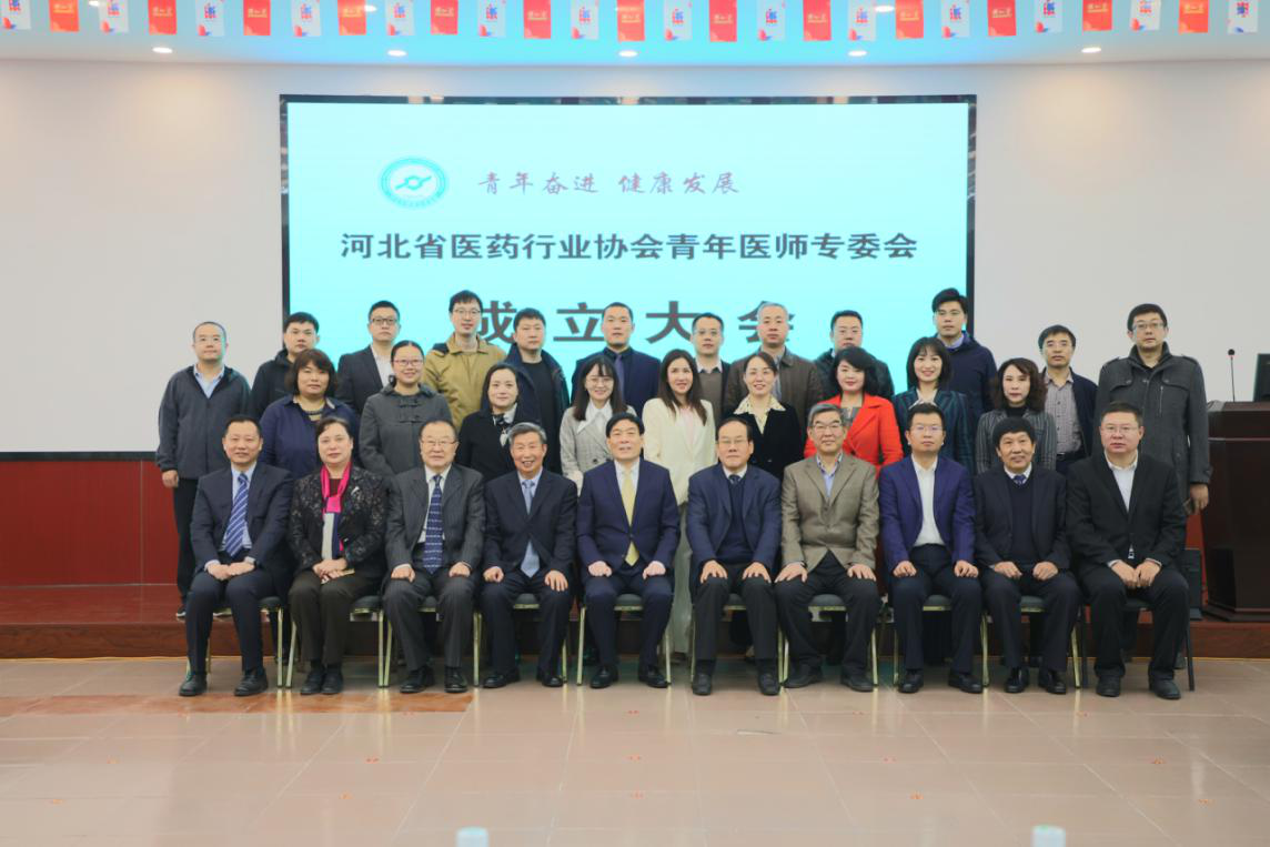河北省医药行业协会青年医师专委会成立大会成功举办