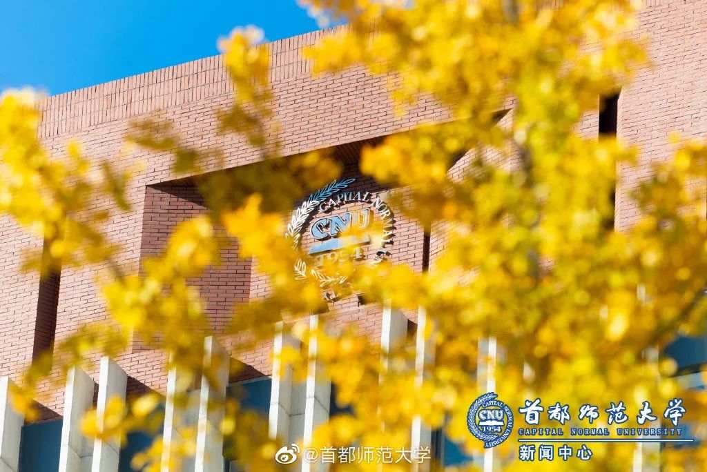 △首都师范大学