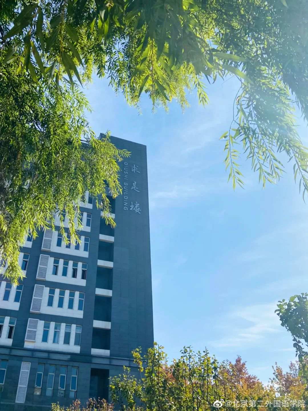 △北京第二外国语学院