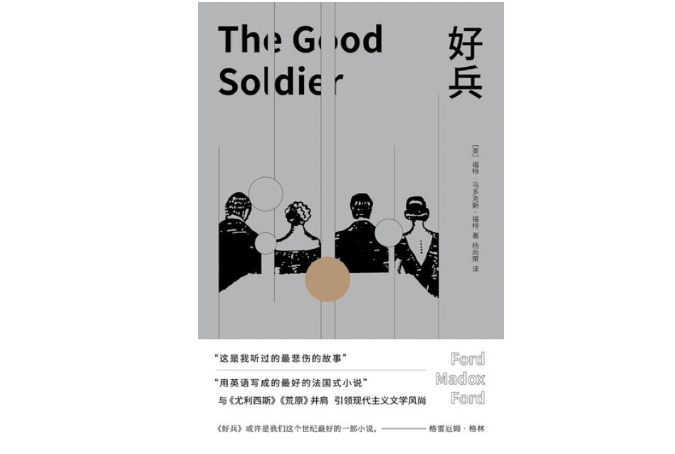 《好兵》，作者：福特·马多克斯·福特，译者：杨向荣，版本：北京十月文艺出版社2018年2月