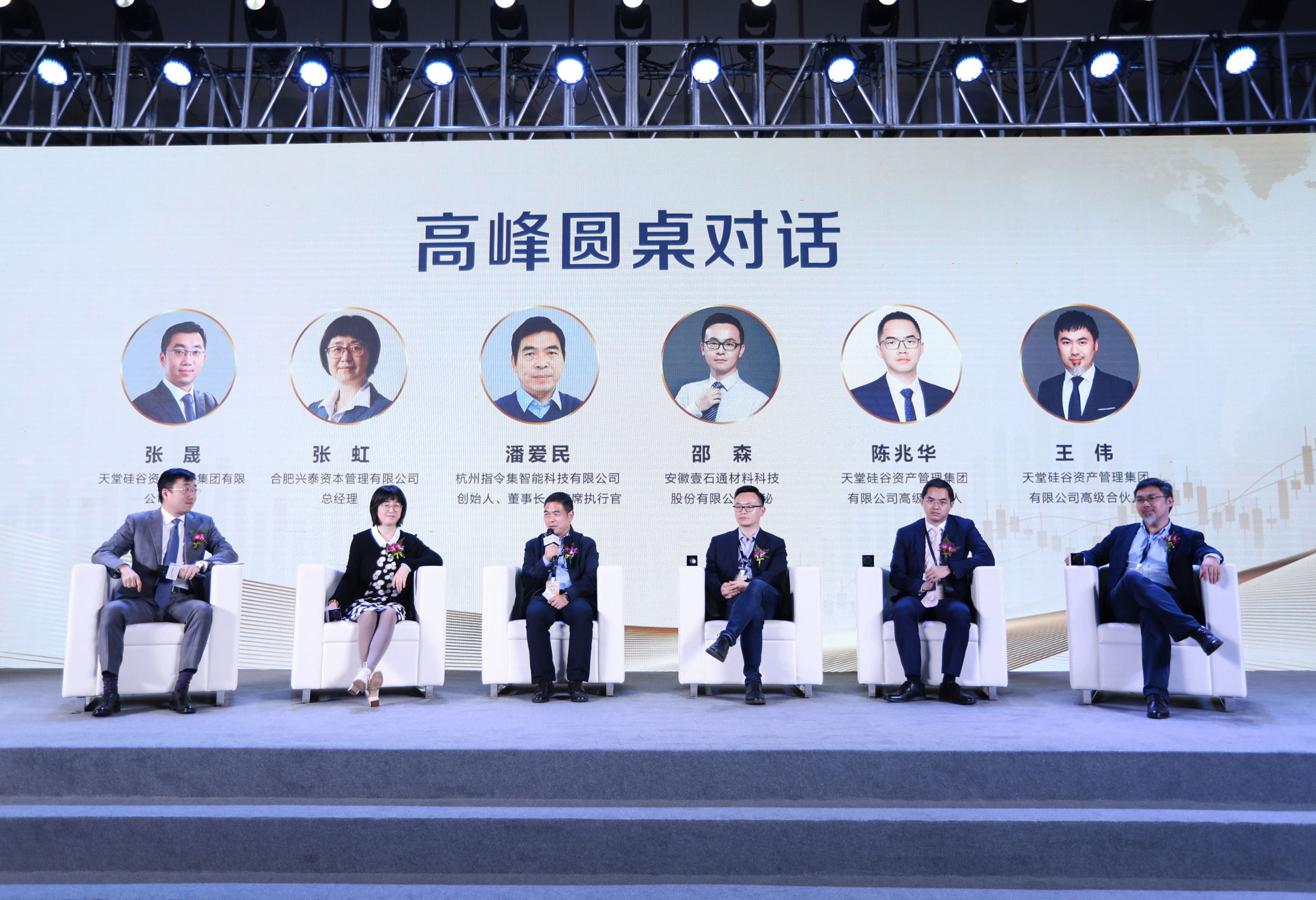 天堂硅谷分论坛之圆桌对话