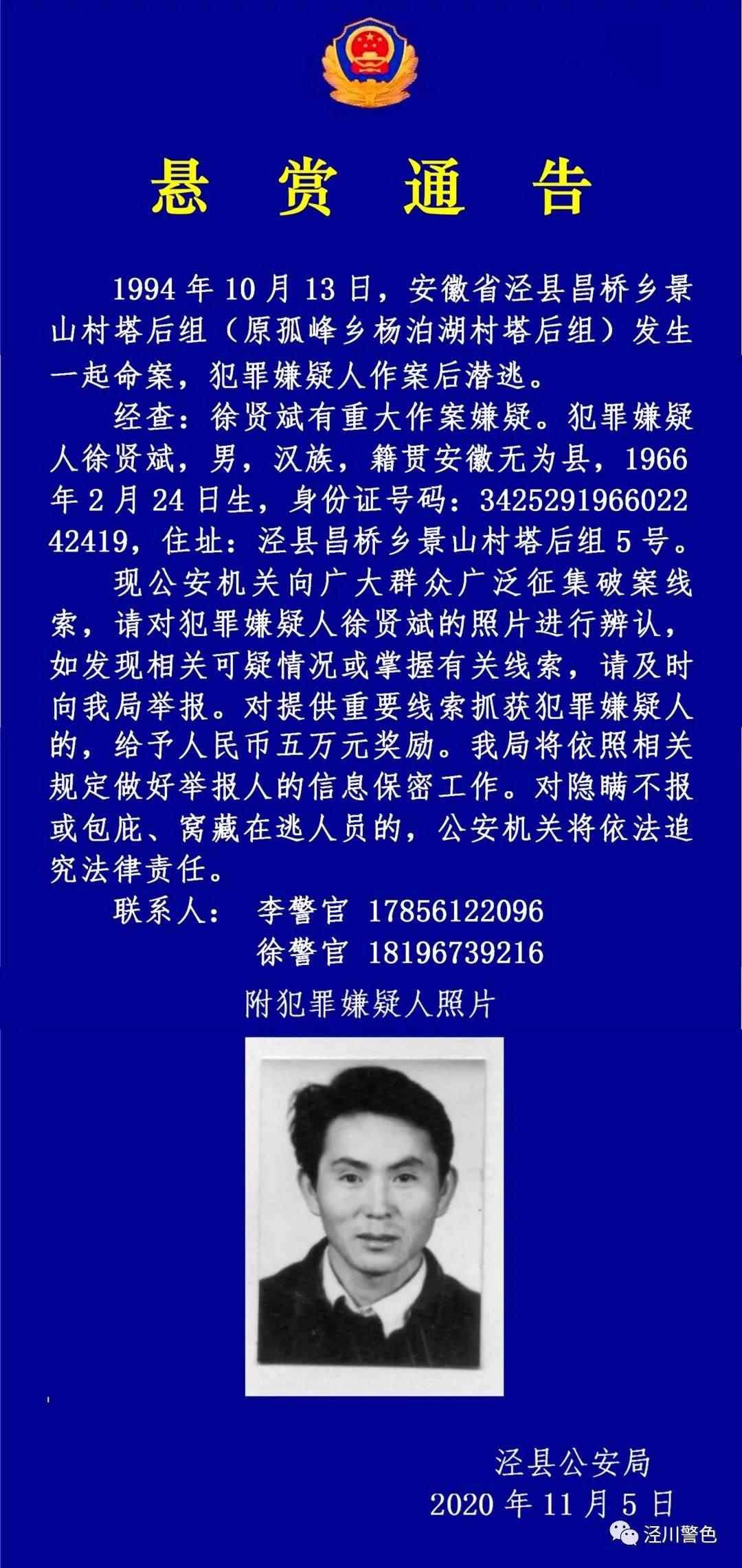 潜逃27年泾县警方悬赏通缉命案犯罪嫌疑人