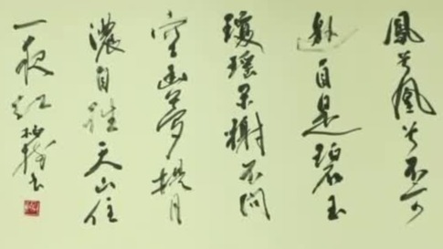 日本书法泰斗：我一直觉得自己的书法好像欠缺了什么