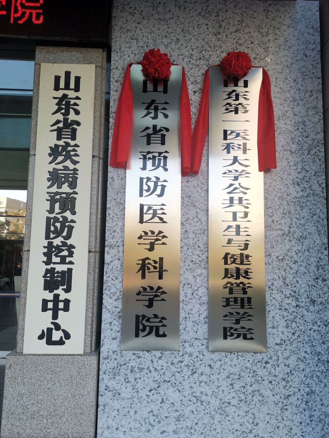 山东第一医科大学公共卫生与健康管理学院和山东省预防医学科学院今日揭牌