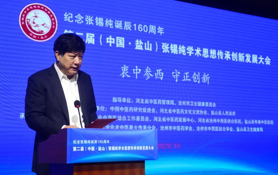 第二届(中国&middot;盐山)张锡纯学术思想传承创新发展大会举行