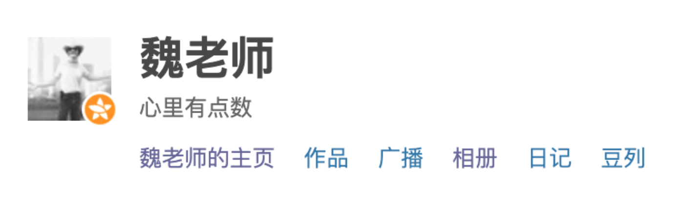 魏思孝豆瓣签名：“心里有点数。”