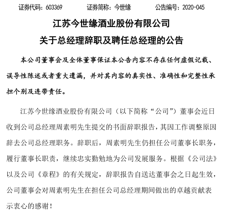 周素明辞去今世缘股份总经理，顾祥悦接棒