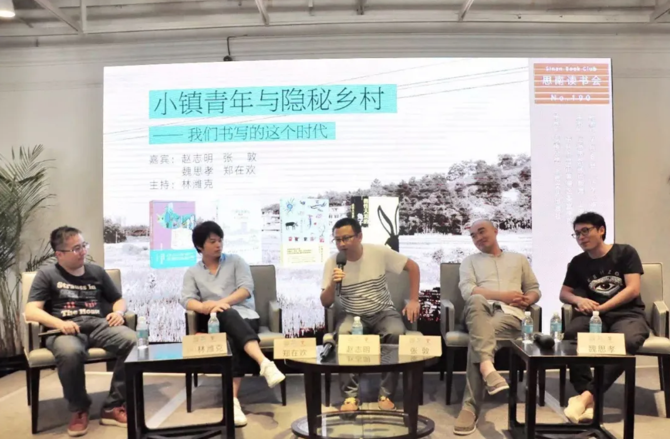 魏思孝与编辑林潍克、作家郑在欢、赵志明、张敦等人的思南读书会。