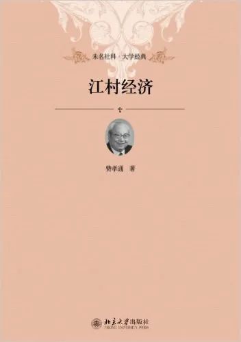 费孝通，《江村经济》，北京大学出版社