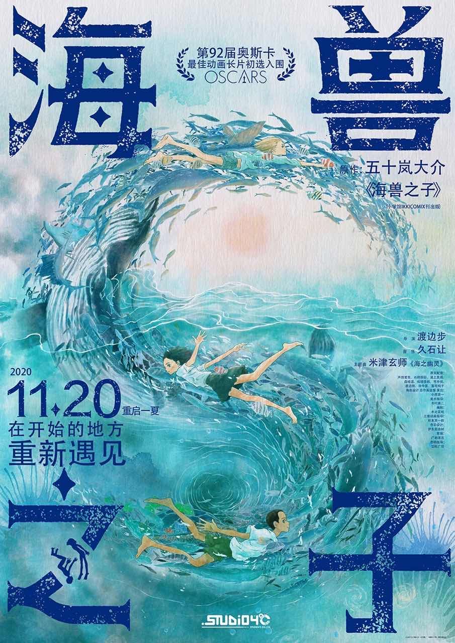 日本动画电影《海兽之子》定档 黄海操刀设计海报