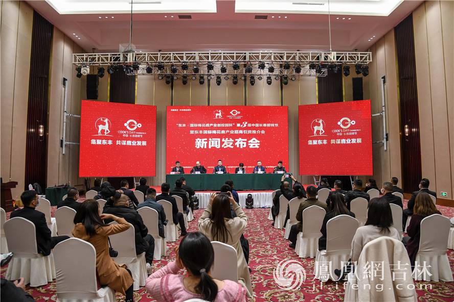 “东丰&middot;国际梅花鹿产业创投园杯”第三届中国长春厨师节暨东丰国际梅花鹿产业招商引资推介会新闻发布会。梁琪佳摄