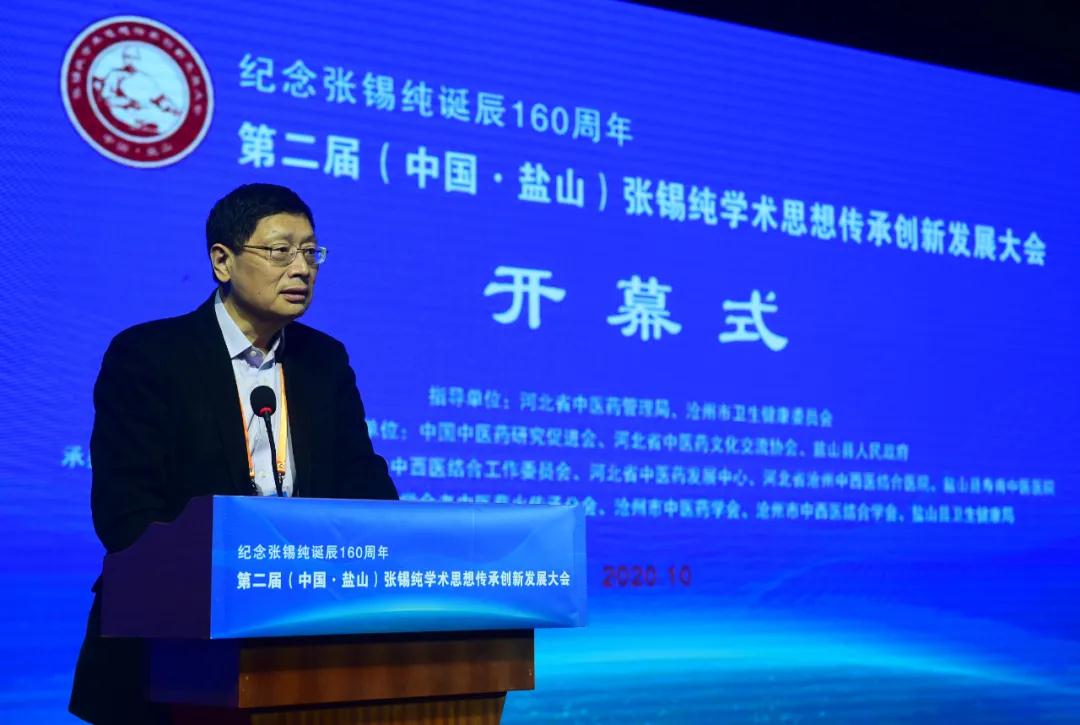第二届(中国&middot;盐山)张锡纯学术思想传承创新发展大会举行