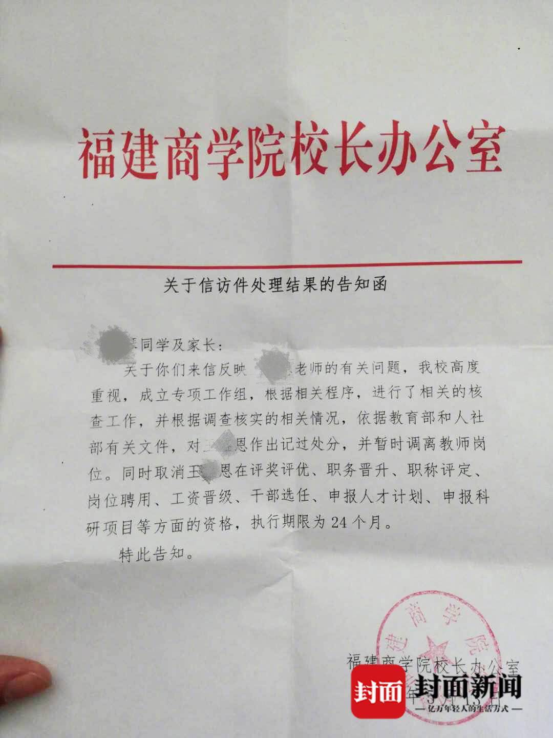 被访者提供的学校"处理结果告知函"