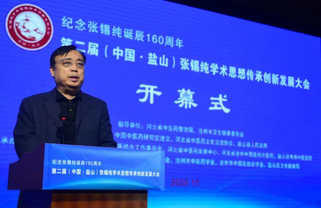 第二届(中国&middot;盐山)张锡纯学术思想传承创新发展大会举行