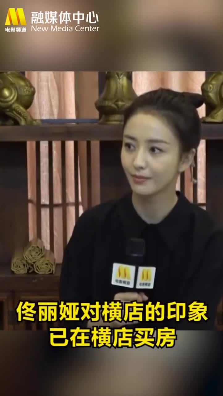 敬业又豪气！佟丽娅为拍戏在横店买房