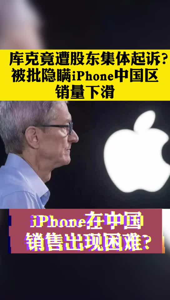 库克竟遭股东集体起诉？ 被批隐瞒iPhone中国区销量下滑