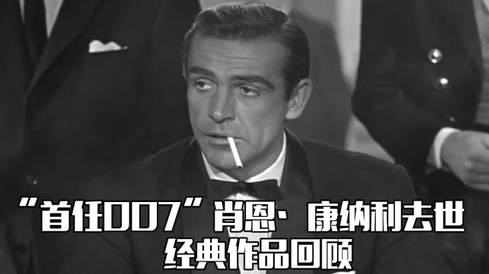 “首任007”肖恩·康纳利去世，享年90岁，经典银幕作品回顾