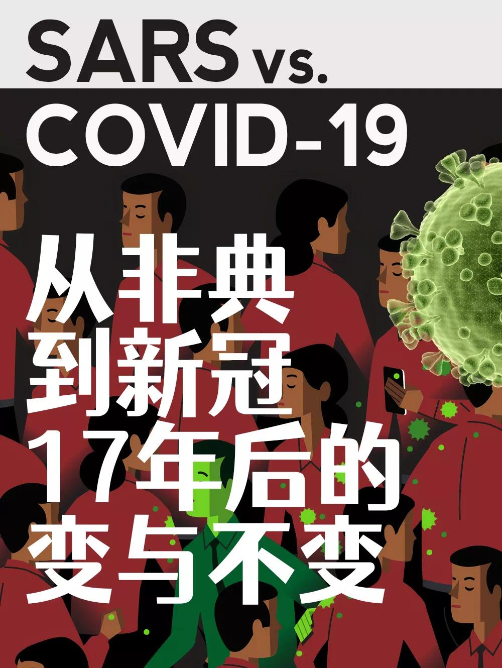新冠后的10个月和非典之后的17年