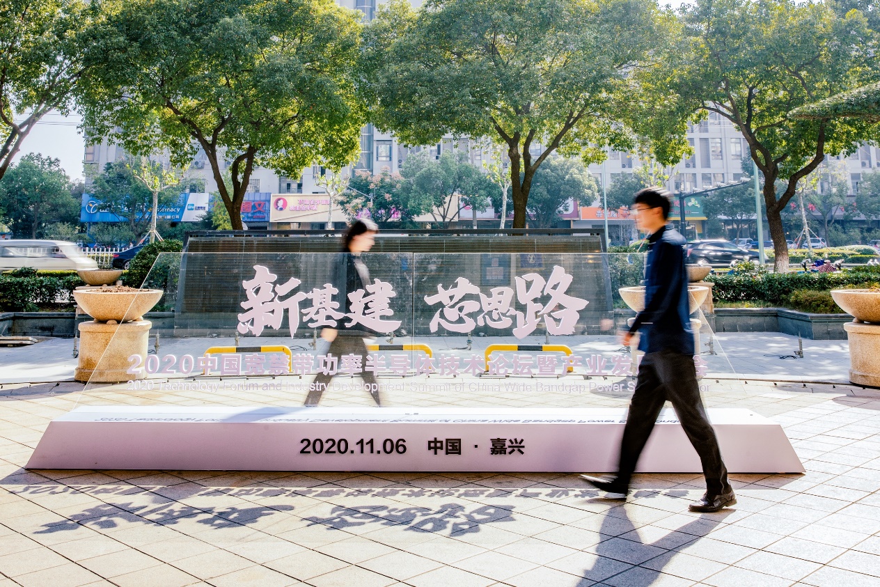 （2020年中国宽禁带半导体技术论坛暨产业发展峰会在浙江嘉兴举行）