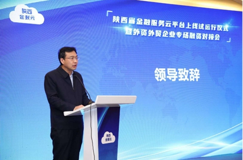 陕西省金融服务云平台上线试运行 企业“云”上融资更便捷