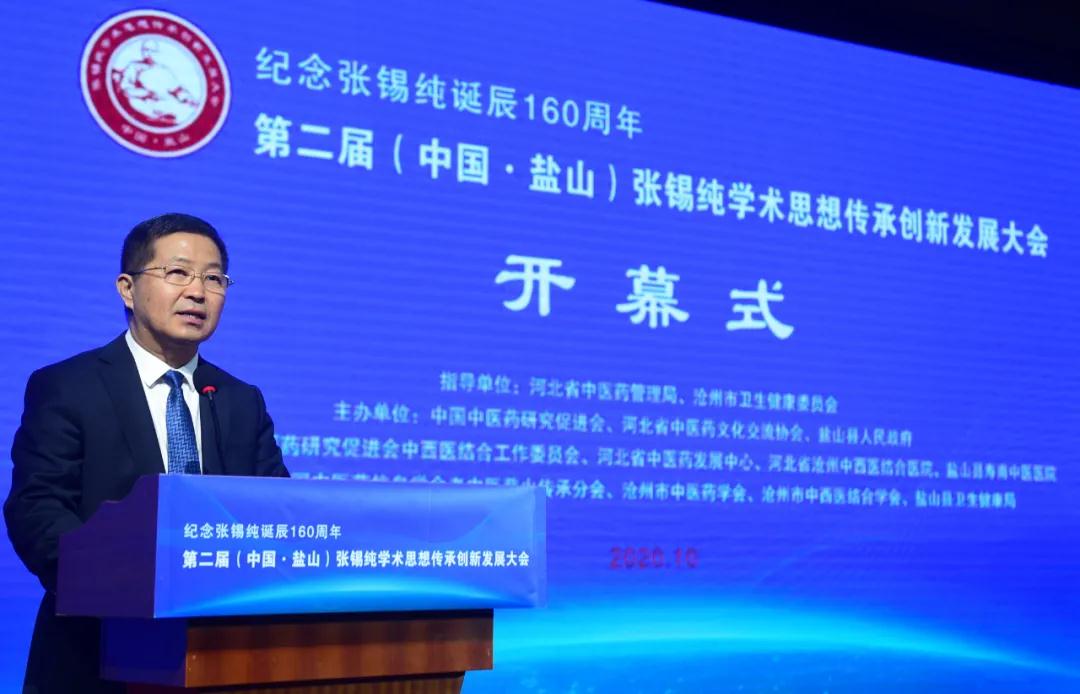 第二届(中国&middot;盐山)张锡纯学术思想传承创新发展大会举行